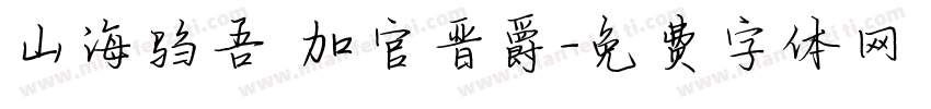 山海驺吾 加官晋爵字体转换